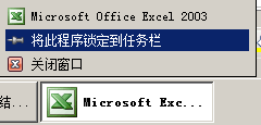 Excel锁定到任务栏图1