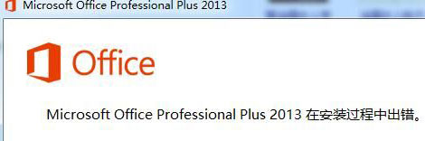 office2013安装出错图1