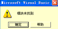 打开EXCEL提示模块未找到
